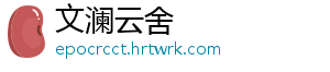 文澜云舍